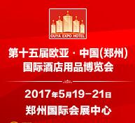 2017第十五屆中國(鄭州)歐亞國際酒店用品博覽會