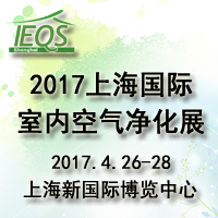 2017上海國際室內空氣凈化展