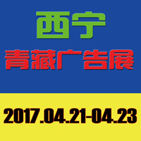 2017第38屆青藏.西寧國際廣告標識/LED光電照明/城市景觀亮化/印刷包裝/辦公設備/首屆3D打印技術(shù)展覽會