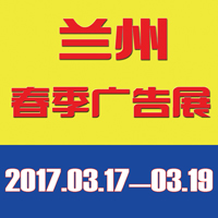 2017第35屆中國.蘭州(春季)廣告標識/印刷包裝/辦公設備/3D打印技術(shù)/LED光電照明及城市景觀亮化展覽會