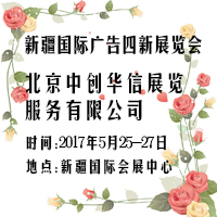 2017第六屆新疆國際廣告四新展覽會(huì)