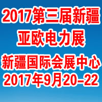 2017第三屆新疆亞歐電力技術裝備展覽會<br>第三屆絲綢之路經濟帶電力合作與發展論壇