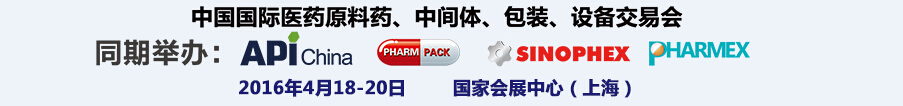 2016第76屆中國國際醫(yī)藥原料藥、中間體、包裝、設(shè)備交易會