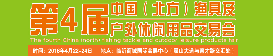 2016第四屆中國(北方)漁具及戶外休閑用品交易會(huì)