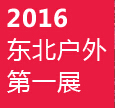 2016第六屆沈陽國際戶外用品展