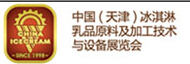 2016第19屆中國(天津)冰淇淋乳品原料及加工技術與設備展覽會