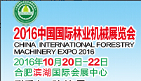 2016中國國際林業機械展覽會