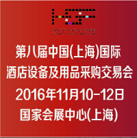 2016第八屆中國(上海)國際酒店設備及用品采購交易會