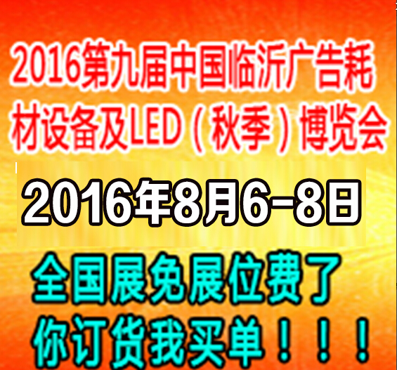 2016第九屆中國臨沂廣告耗材設備及LED(秋季)博覽會