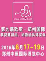 2016第九屆歐亞.中國鄭州國際孕嬰童用品、幼教玩具博覽會