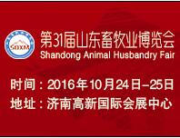 2016第31屆山東畜牧業(yè)博覽會(huì)