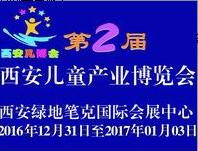2016第二屆中國(西安)兒童產業博覽會