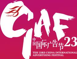 2016第二十三屆中國國際廣告節