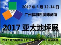 2017亞太地坪展<br>2017第六屆中國(廣州)國際地坪工業展覽會
