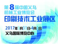 2017中國義烏機械工業博覽會<br>第8屆中國義烏印刷技術工業展