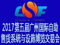 2017第五屆中國(廣州)國際自助售貨系統與設施博覽交易會