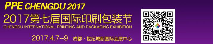 2017第七屆德納（成都）印刷包裝節