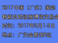 2017中國(廣州)國際智能自助設施博覽交易會