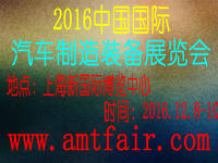 2016中國(上海)國際汽車制造裝備展覽會