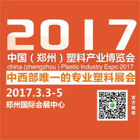 2017中國(鄭州)塑料產業博覽會