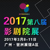 2017第八屆亞洲國際影劇院技術及設施展