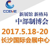 2017中國中部(長沙)國際裝備制造業博覽會<br>第18屆湖南國際工業裝備展
