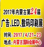 2017內(nèi)蒙古第二十四屆國際廣告四新與傳媒博覽會(huì)暨LED城市景觀照明技術(shù)博覽會(huì)