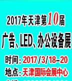 2017天津春季廣告四新與傳媒博覽會(huì)暨霓虹燈、LED及城市景觀照明技術(shù)博覽會(huì)
