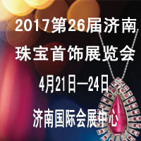 2017第26屆濟南國際珠寶首飾展覽會