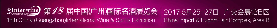 Interwine China 2017中國(guó)(廣州)國(guó)際名酒展-春季展<br>(即:第十八屆廣州國(guó)際名酒展)