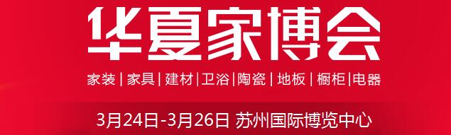 2017中國華夏家博會(蘇州)