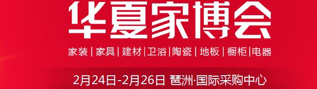 2017中國(guó)華夏家博會(huì)(廣州)