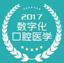 2017第十九次中華口腔醫學會全國口腔醫學學術會議暨上海國際口腔設備器材博覽會