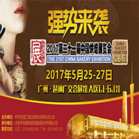 2017第二十一屆中國廣州國際烘焙展覽會