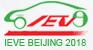 IEVE 2018第十四屆北京國際節(jié)能與新能源汽車及充電站(樁)設施展覽會