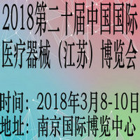 2018第二十屆中國國際醫(yī)療器械(江蘇)博覽會(huì)