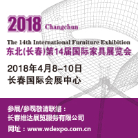 2018東北(長春)第十四屆國際家具及木工機械展覽會