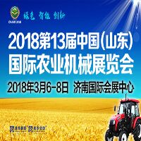 2018第十三屆中國(山東)農業機械展覽會