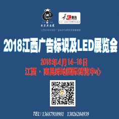 2018南昌廣告標識及LED展覽會