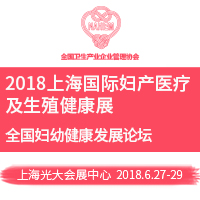 2018上海國際婦產醫療及生殖健康展覽會(GFE)暨2018上海國際婦幼健康產業博覽會