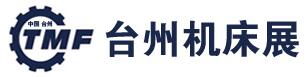 2018第十四屆中國(臺州)機床展