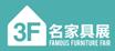 2018第39屆國(guó)際名家具(東莞)展覽會(huì)