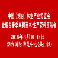 2018中國(煙臺)林業產業博覽會暨煙臺春季果樹苗木·生產資料交易會