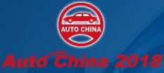 2018第十五屆北京國際汽車工業(yè)展覽會