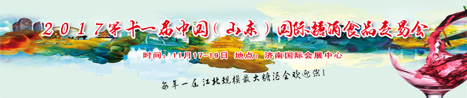 2017第十一屆中國(guó)(山東)國(guó)際糖酒食品交易會(huì)