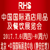 2017中國國際酒店用品及餐飲展