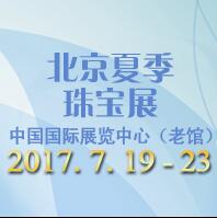 2017北京夏季珠寶展