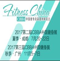 2017CBBA中國(guó)健身設(shè)備器材展覽會(huì)