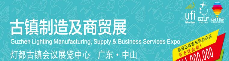 2017古鎮(zhèn)燈飾生產(chǎn)設備及原輔材料展覽會<br>2017古鎮(zhèn)燈飾商貿(mào)流通服務展覽會