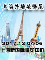 2017第13屆上海外墻裝飾材料及粘結技術展覽會